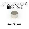 آهن ربا مدل ND10-5 کد 1272 بسته 25 عددی