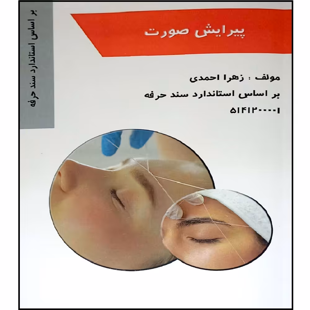 کتاب پیرایشگر صورت اثر زهرا احمدی انتشارات طلوع فن
