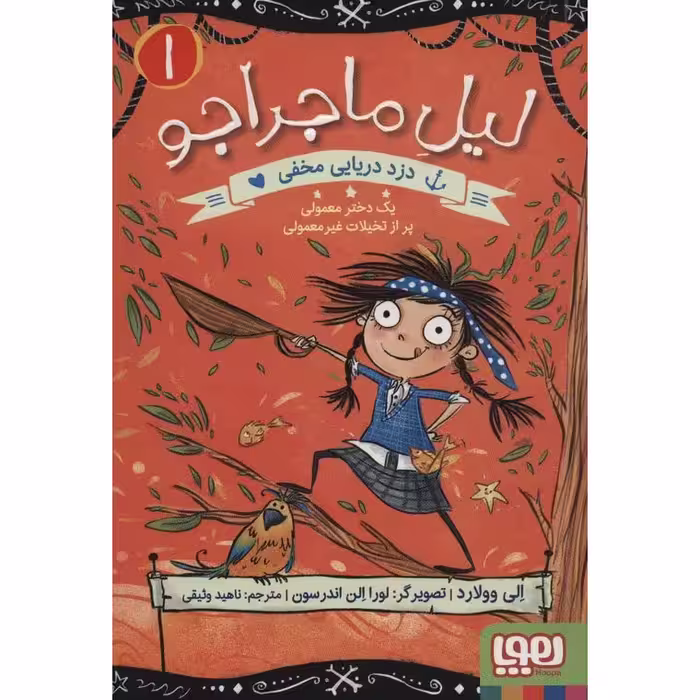 لیل ماجراجو 1: دزد دریایی مخفی