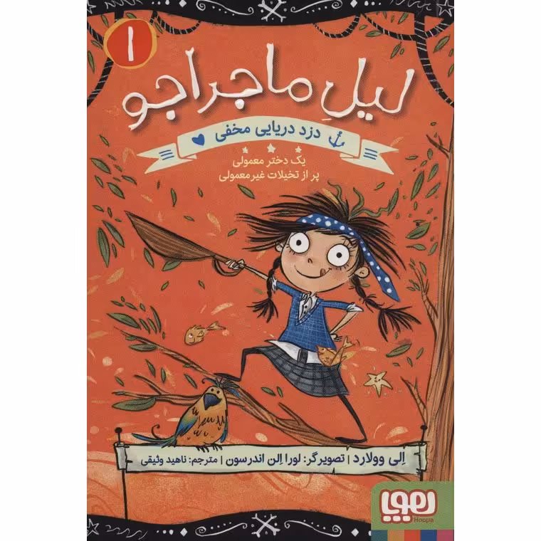 لیل ماجراجو 1: دزد دریایی مخفی