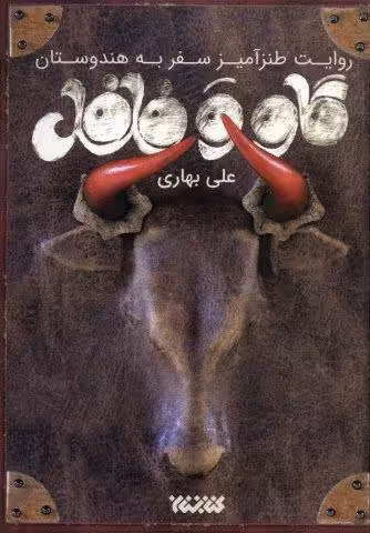 گاو و فلفل (روایت طنزآمیز سفر به هندوستان)