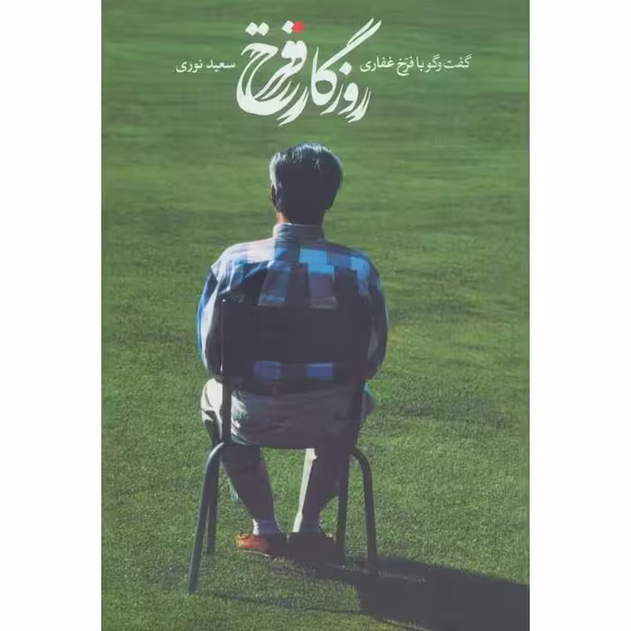 روزگار فرخ
