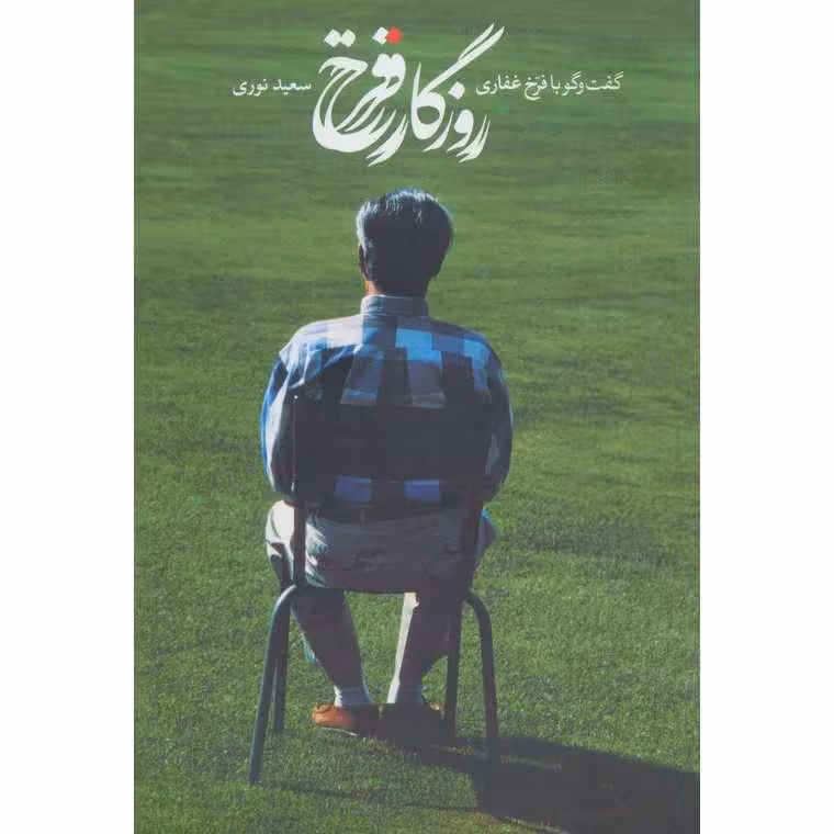روزگار فرخ