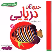 اولین کتاب من (حیوانات دریایی)(نقلی) اثر انتشارات وندر هاوس