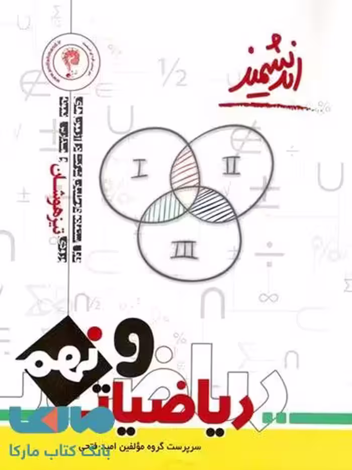 ریاضی تیزهوشان نهم اندیشمند
