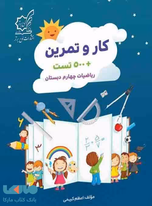 کار و تمرین   500 تست ریاضی چهارم لوح برتر