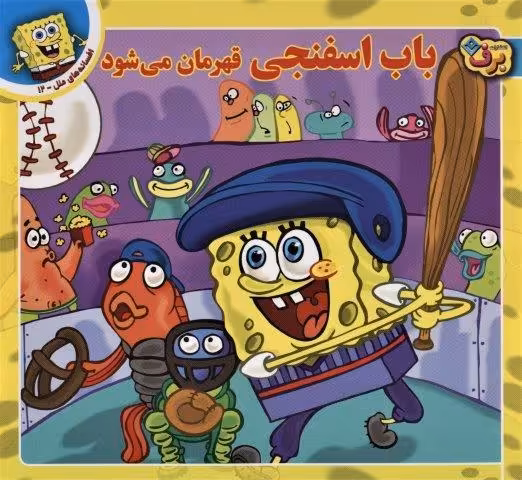 باب اسفنجی قهرمان می شود (افسانه های ملل12)،(گلاسه)