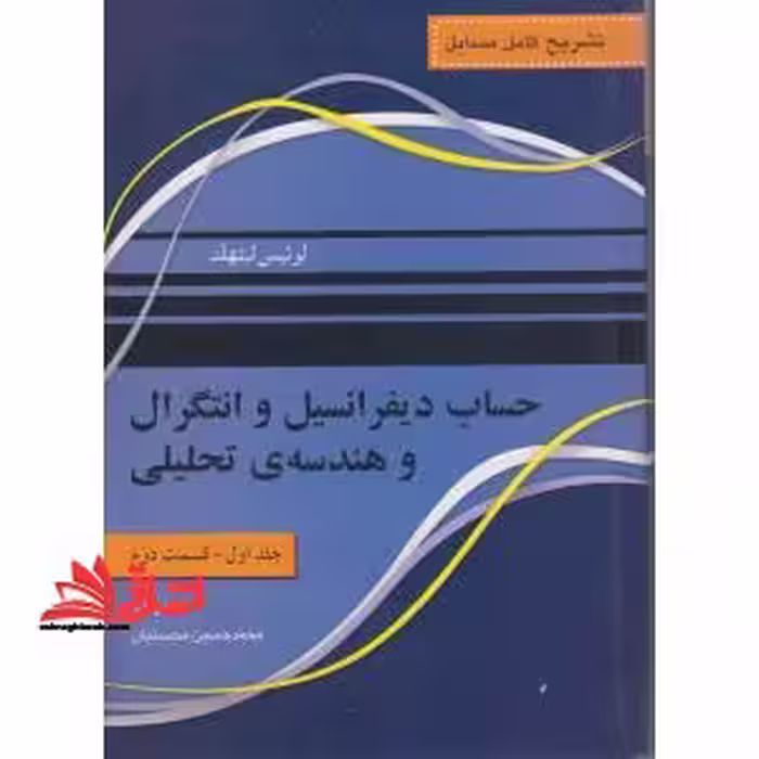 تشریح کامل مسائل حساب دیفرانسیل و انتگرال و هندسه تحلیلی جلد اول - قسمت دوم - فروشگاه کتاب اشراق