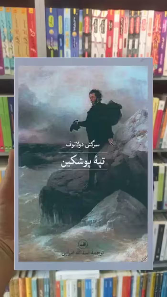 تپه پوشکین ثالث - بانک کتاب ماندگار-قیمت-خرید-کتاب-کمک-درسی-کنکور-دانشگاهی