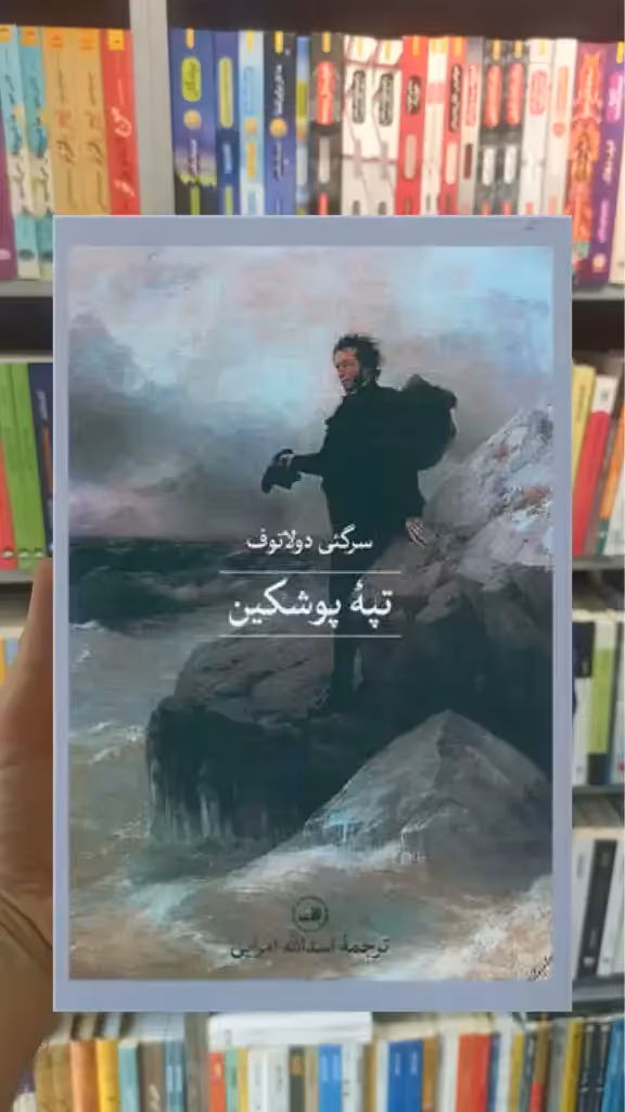تپه پوشکین ثالث - بانک کتاب ماندگار-قیمت-خرید-کتاب-کمک-درسی-کنکور-دانشگاهی