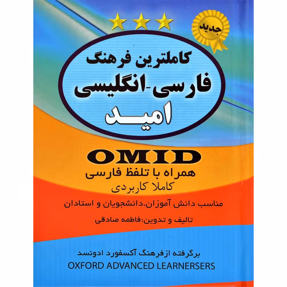 کتاب کاملترین فرهنگ فارسی انگلیسی امید اثر فاطمه صادقی انتشارات سیمای نور امید