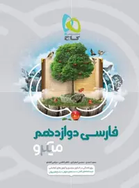 فارسی دوازدهم میکرو - کتاب‌فروشی کوچه کتاب