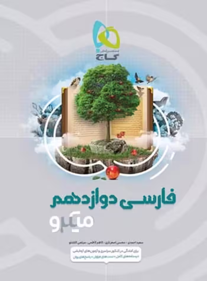 فارسی دوازدهم میکرو - کتاب‌فروشی کوچه کتاب