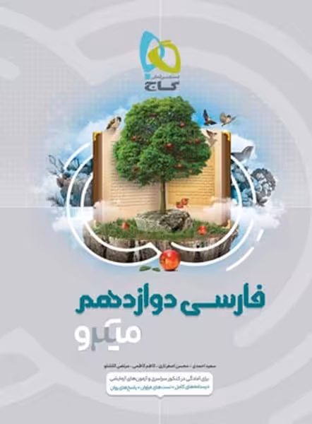 فارسی دوازدهم میکرو - کتاب‌فروشی کوچه کتاب