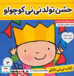 قیمت و خرید کتاب نی نی بابایی 3 اثر جایل اندر | ایده بوک