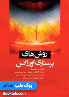 روش های پرستاری اورژانس جین ای پروئل