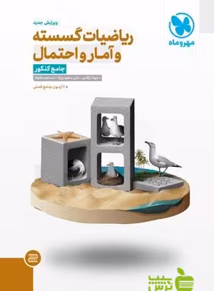 ریاضیات گسسته و آمار و احتمال جامع مهروماه - خرید با تخفیف ویژه
