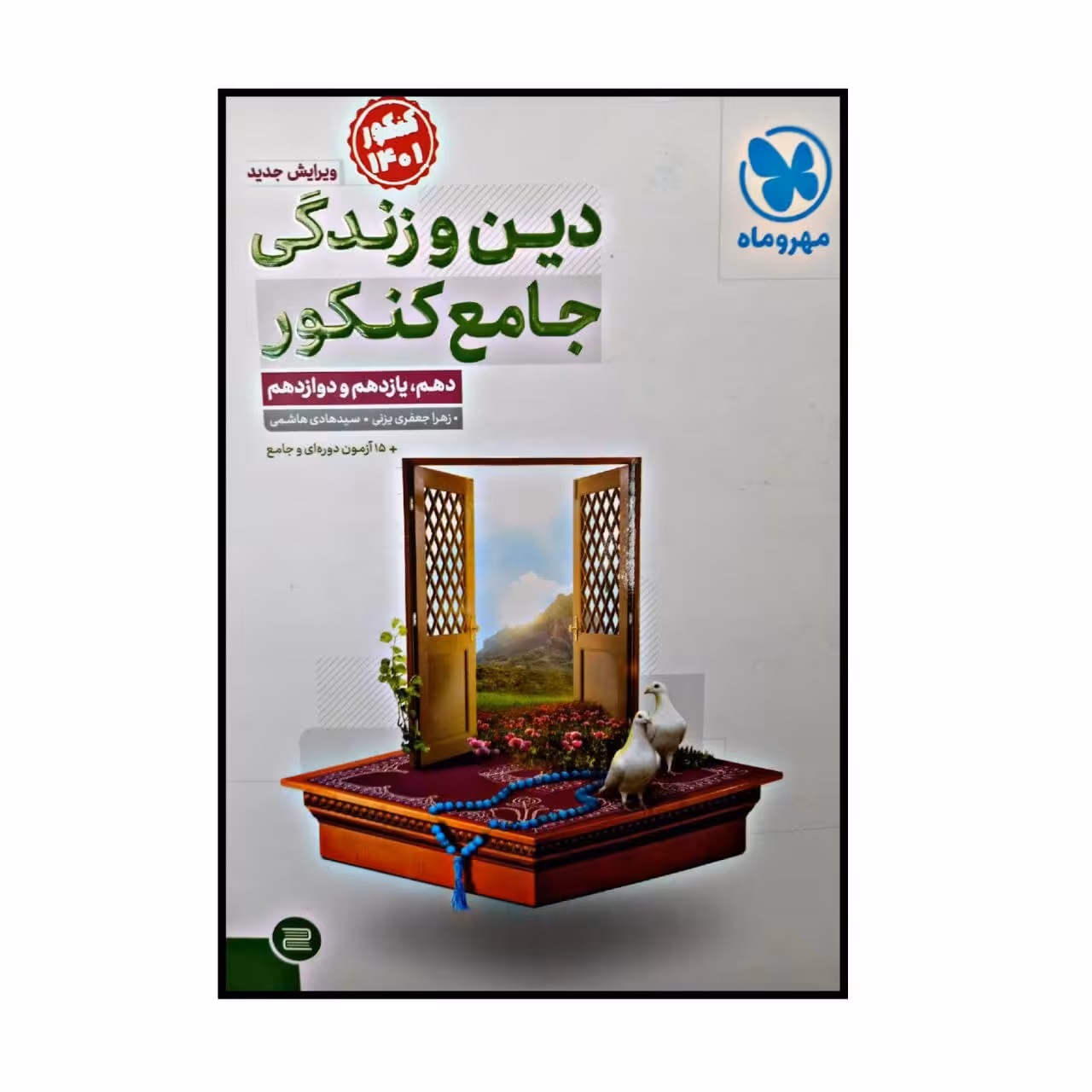 کتاب دین و زندگی جامع ویژه کنکور 1401 اثر زهرا جعفری یزنی و سید هادی هاشمی نشر مهر و ماه
