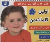 فلش کارت آموزشی زودآموز (اولین کلمات من 1)،(2زبانه،گلاسه،آکاردئونی)