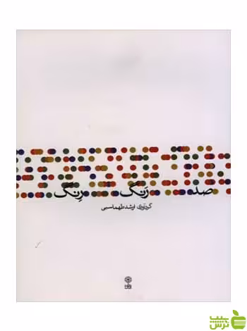 صد رنگ‌ رنگ‌ ارشد طهماسبی ماهور - سیب ترش - SibTorsh
