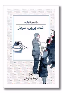 کتاب شاه بی بی سرباز