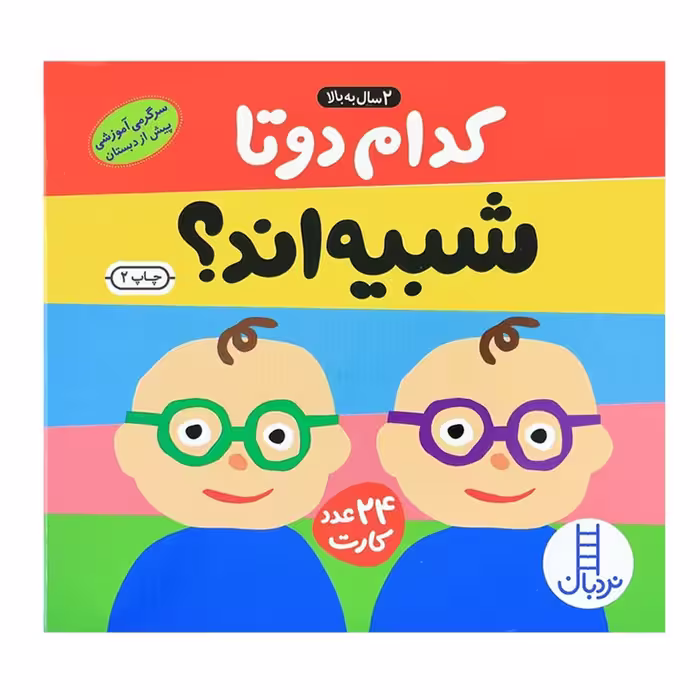 فلش کارت کدام دو تا شبیه اند انتشارات نردبان