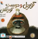 قیمت و خرید کتاب گوریل و دوست کوچکش قطع خشتی بزرگ | ایده بوک