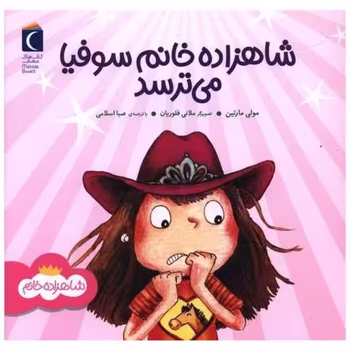 کتاب شاهزاده خانم سوفیا می ترسد (خشتی) اثر مولی مارتین
