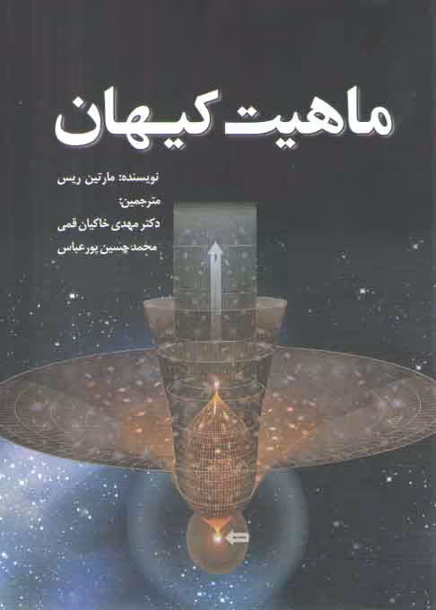 خرید کتاب ماهیت کیهان — کتابسرای طه