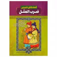 کتاب قصه های شیرین ضرب المثل اثر رضا مجیدی انتشارات عصر جوان