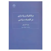 کتاب دیالکتیک و واسازی در اقتصاد سیاسی اثر رابرت آلبریتون