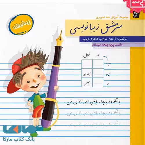 زیبانویسی پنجم دبستان (پیشرفته) سرمشق