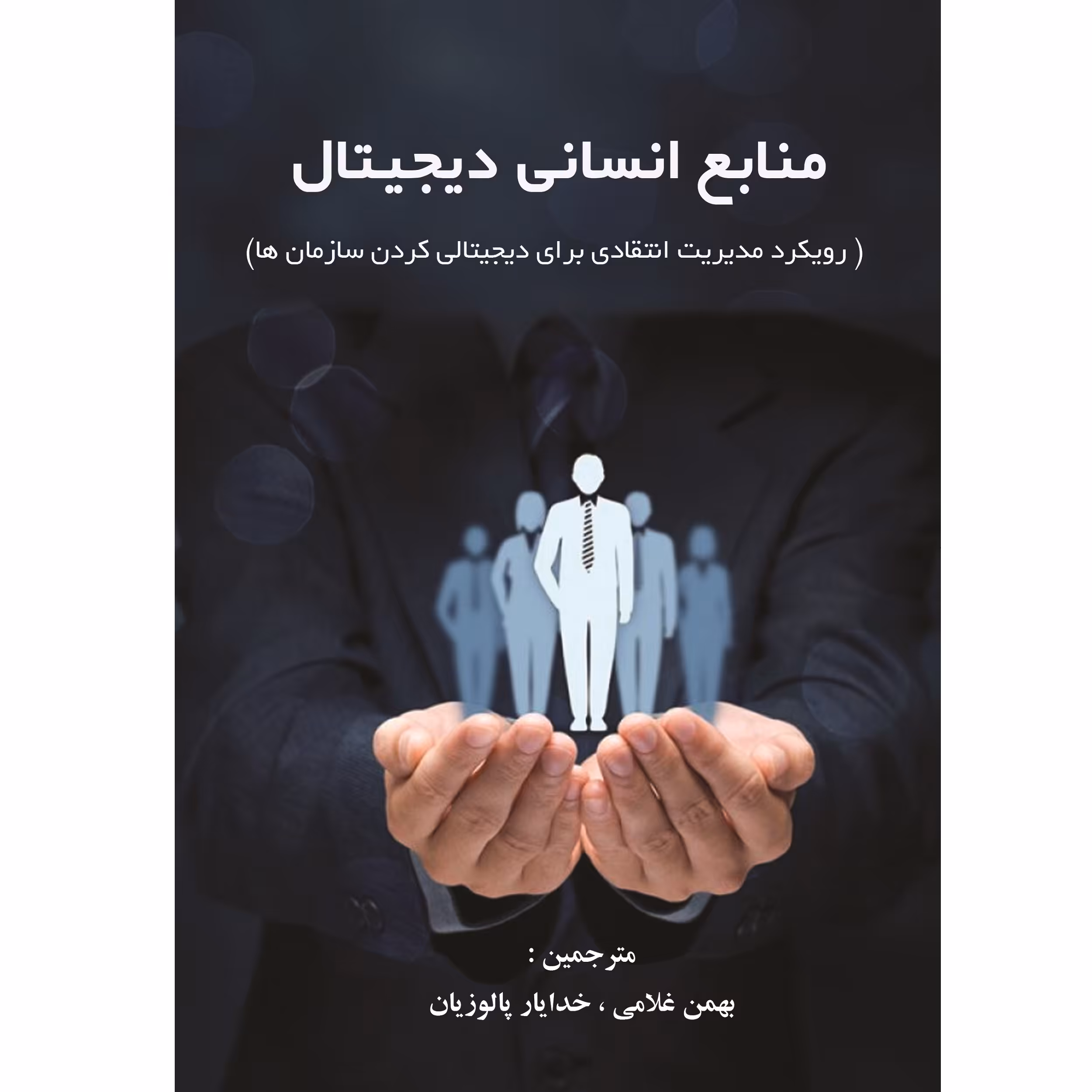 کتاب منابع انسانی دیجیتال رویکرد مدیریت انتقادی برای دیجیتالی کردن سازمان‌ها اثر مانوتی آملیا نشر زرین اندیشمند