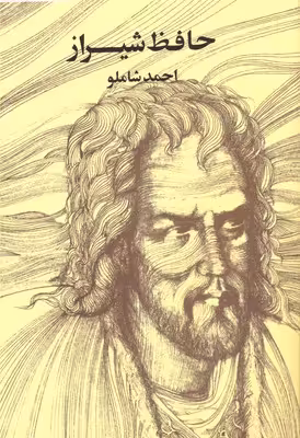 حافظ شیراز: به روایت احمد شاملو