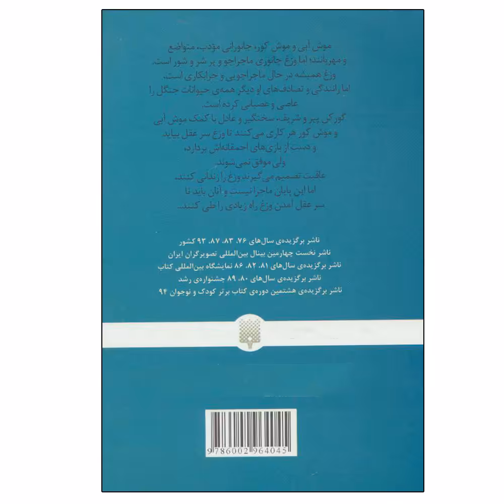 کتاب ‏‫باد در درختان بید‮ اثر کنت گر هم انتشارات پیدایش