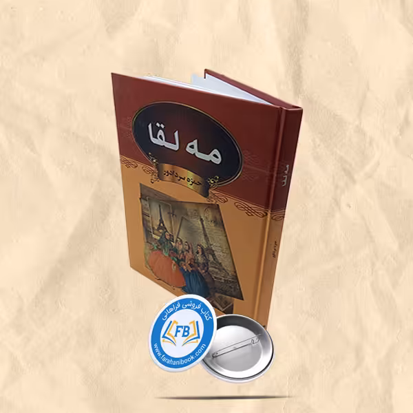 مه لقا