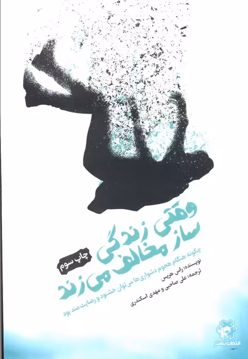 وقتی زندگی ساز مخالف می زند - ناشربوک | خرید آنلاین کتاب