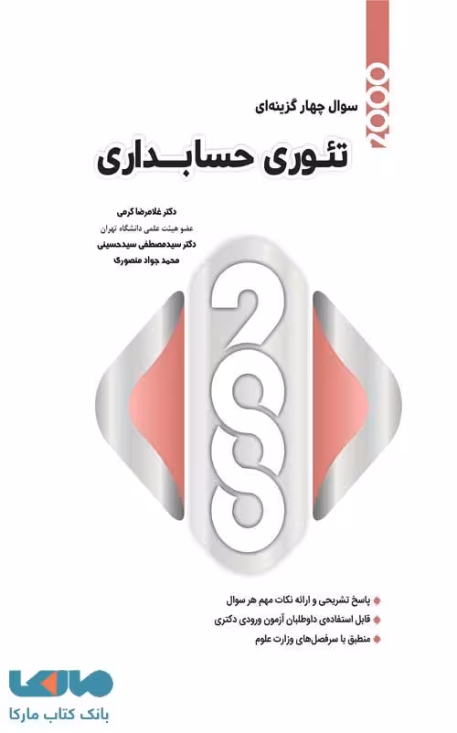 2000 تست تئوری حسابداری غلامرضا کرمی نگاه دانش