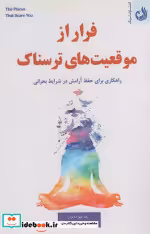 قیمت و خرید کتاب فرار از موقعیت های ترسناک | ایده بوک