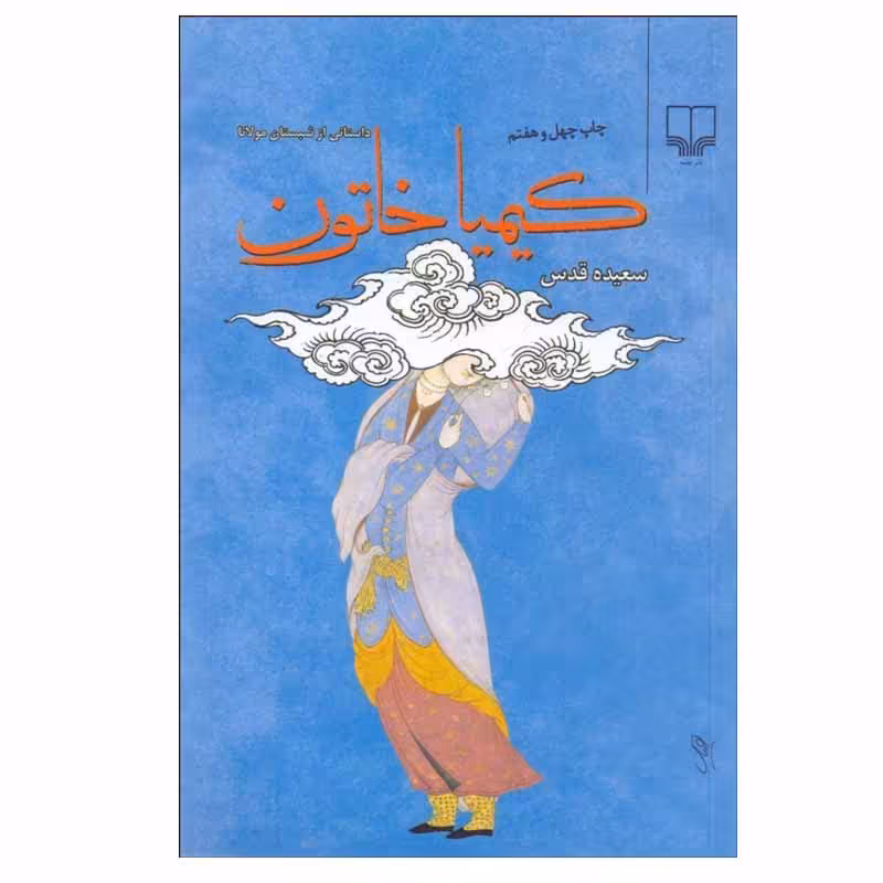 کتاب کیمیا خاتون اثر سعیده قدس نشر چشمه
