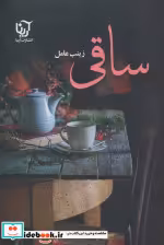قیمت و خرید کتاب ساقی 2 جلدی اثر زینب عامل | ایده بوک