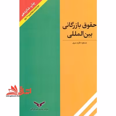 حقوق بازرگانی بین المللی - فروشگاه کتاب اشراق