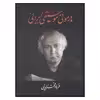 کتاب هارموني موسيقي ايراني اثر فرهاد فخرالدینی نشر معین