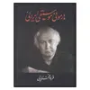 کتاب هارموني موسيقي ايراني اثر فرهاد فخرالدینی نشر معین
