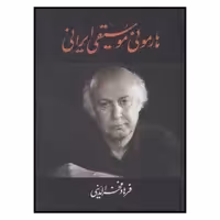 کتاب هارموني موسيقي ايراني اثر فرهاد فخرالدینی نشر معین