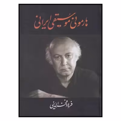 کتاب هارموني موسيقي ايراني اثر فرهاد فخرالدینی نشر معین