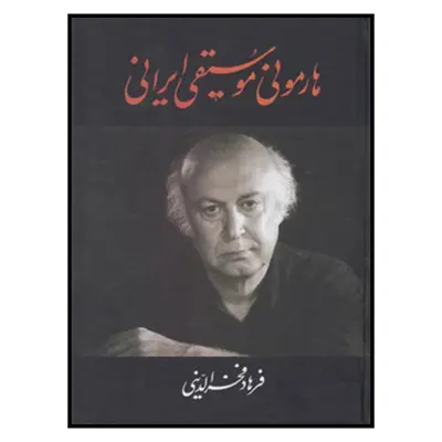 کتاب هارموني موسيقي ايراني اثر فرهاد فخرالدینی نشر معین