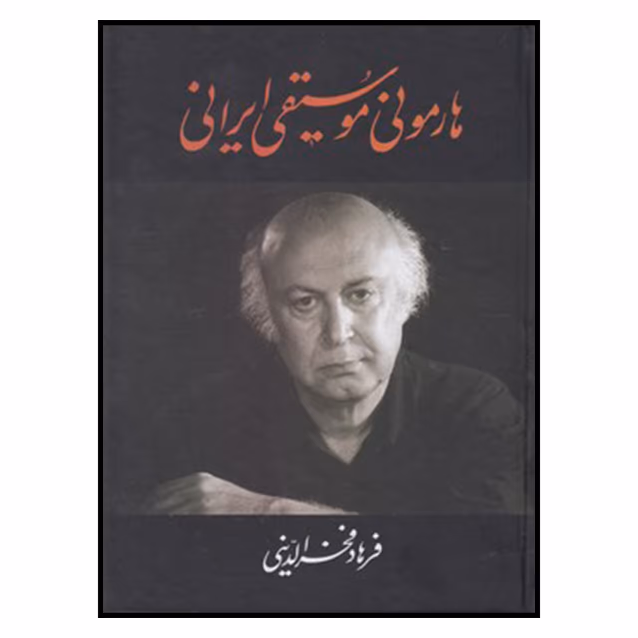 کتاب هارموني موسيقي ايراني اثر فرهاد فخرالدینی نشر معین