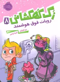 زک کهکشانی 8 (روبات فوق هوشمند) نشر پرتقال