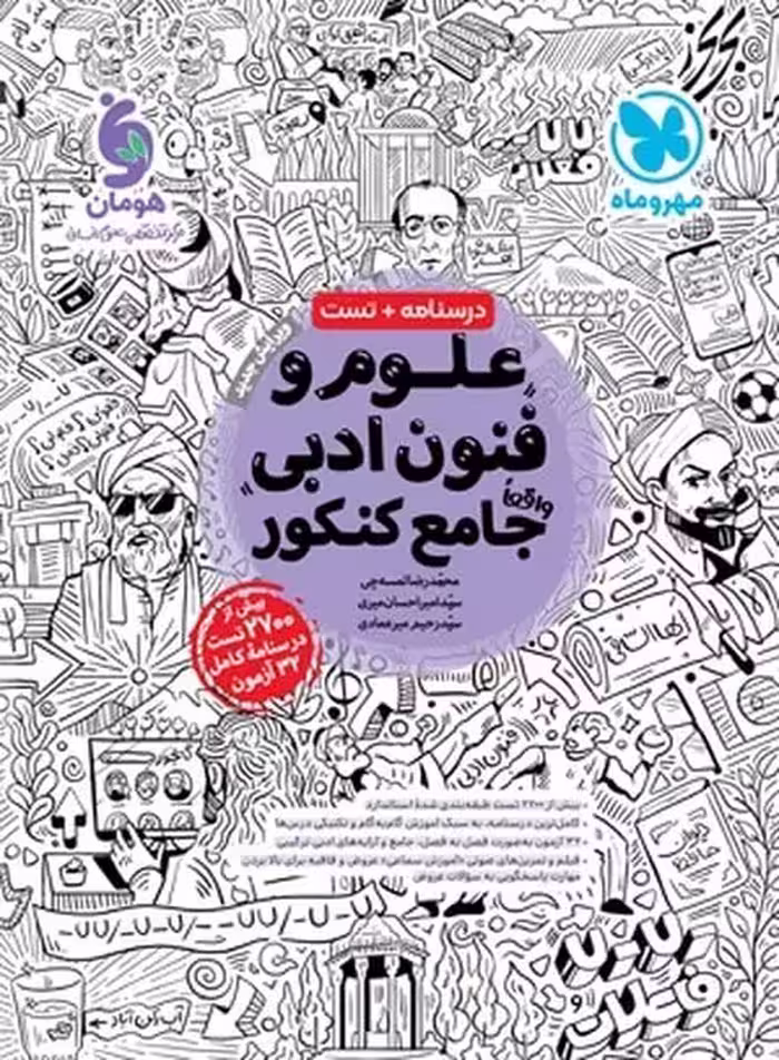درسنامه و تست علوم و فنون ادبی جامع کنکور مهر و ماه - کتاب‌فروشی کوچه کتاب